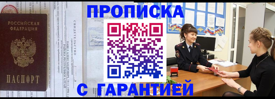 прописка в Рубцовске